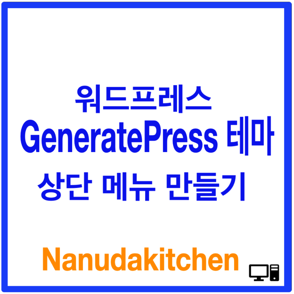 워드프레스 테마 GeneratePress 상단메뉴 만들기