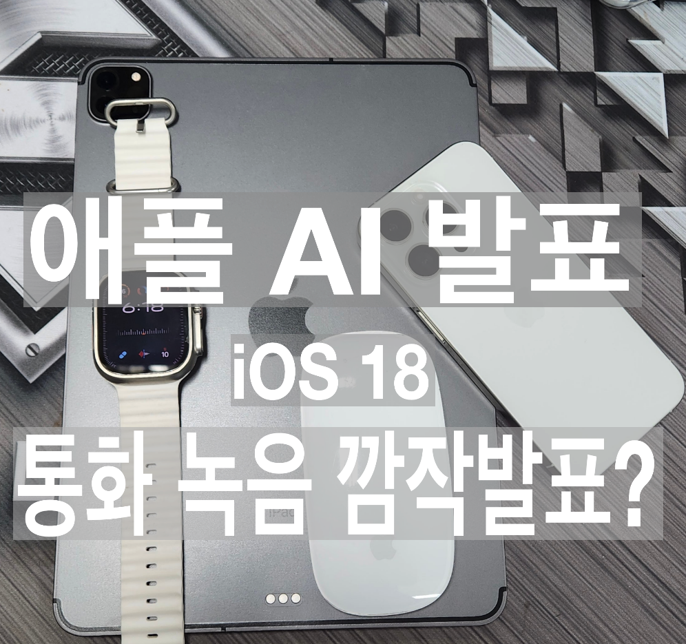 애플 AI 발표 통화녹음 IOS 18에 담아지나 루머 1