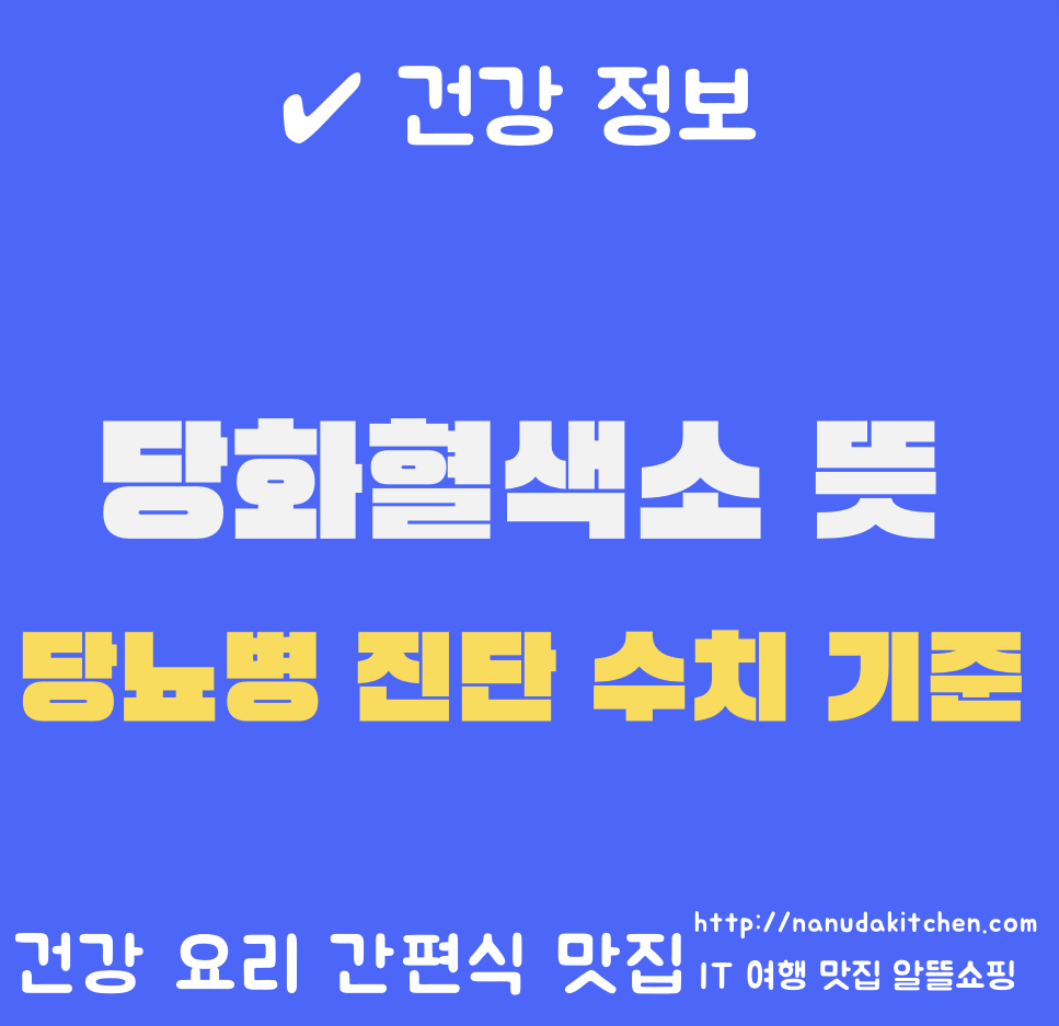 당화혈색소 뜻과 의미 당뇨병 수치 기준