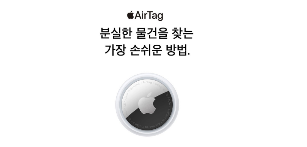 애플 에어태그(AirTag) 가격 기능 최저가