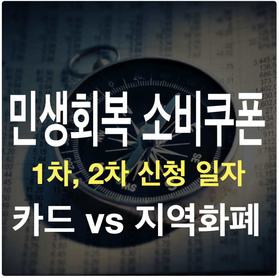 민생회복 소비쿠폰 1차, 2차 신청일자 금액 신청방법