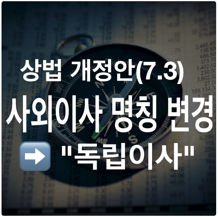 상법 개정안 - 사외이사 명칭 독립이사로 변경