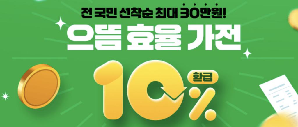 으뜸효율 가전제품 30만원 환급 지원! 2025 최신 정책 총정리 4 전자제품 할인 판매