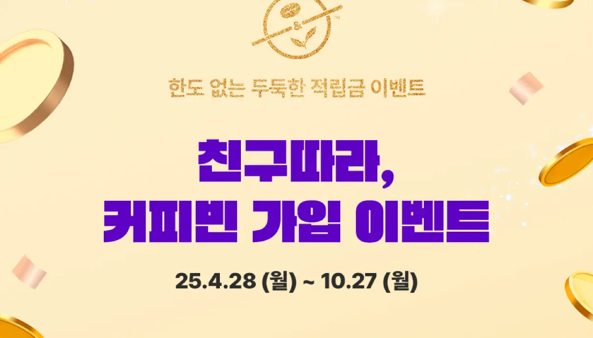 커피빈-친구초대-할인쿠폰-이벤트.