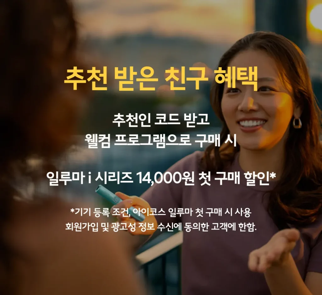 아이코스 할인쿠폰 코드 업데이트 [일루마i 편의점 할인]