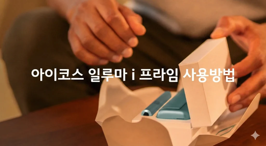 아이코스 일루마i 프라임 사용 방법 할인쿠폰