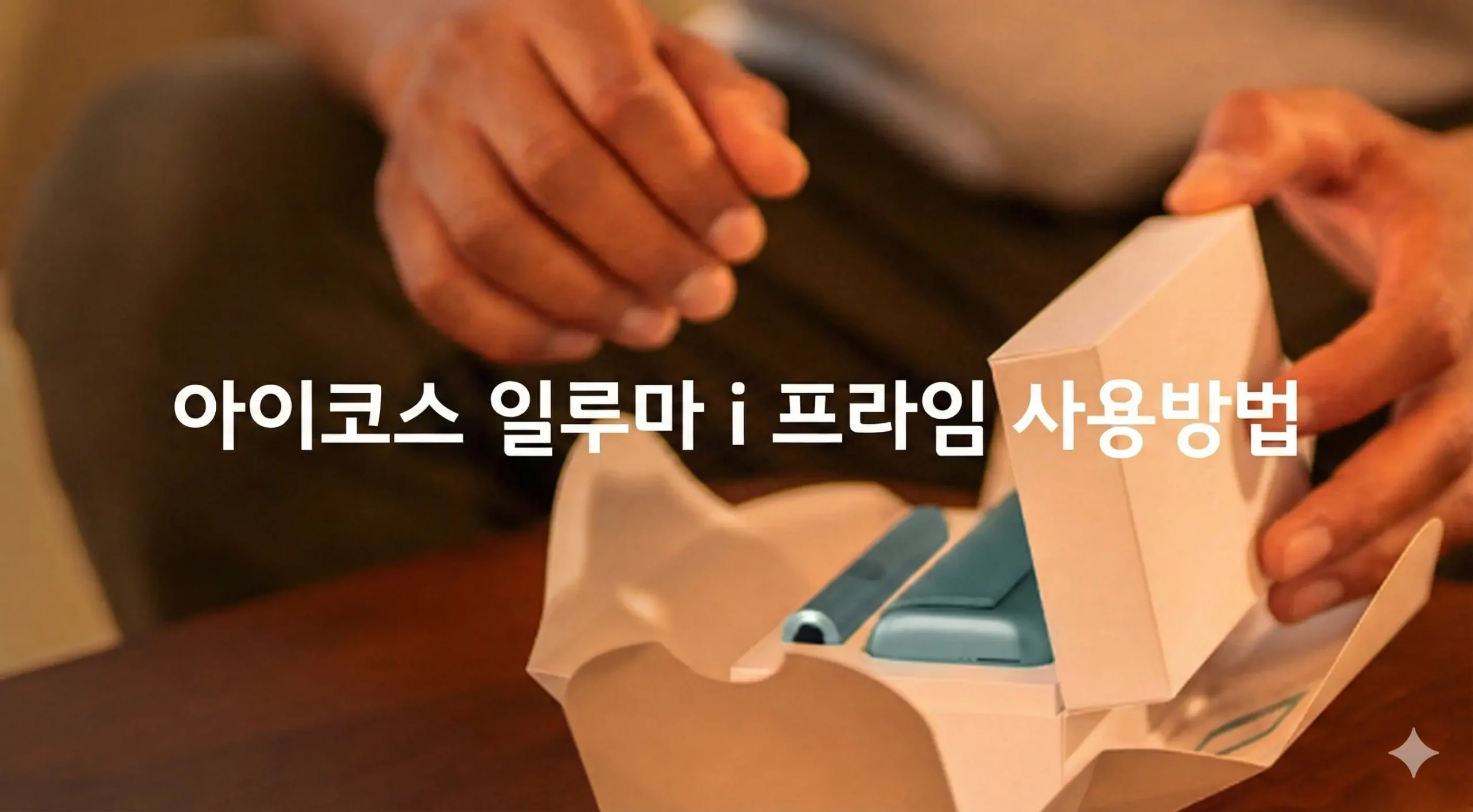 아이코스 일루마i 프라임 사용 방법 할인쿠폰