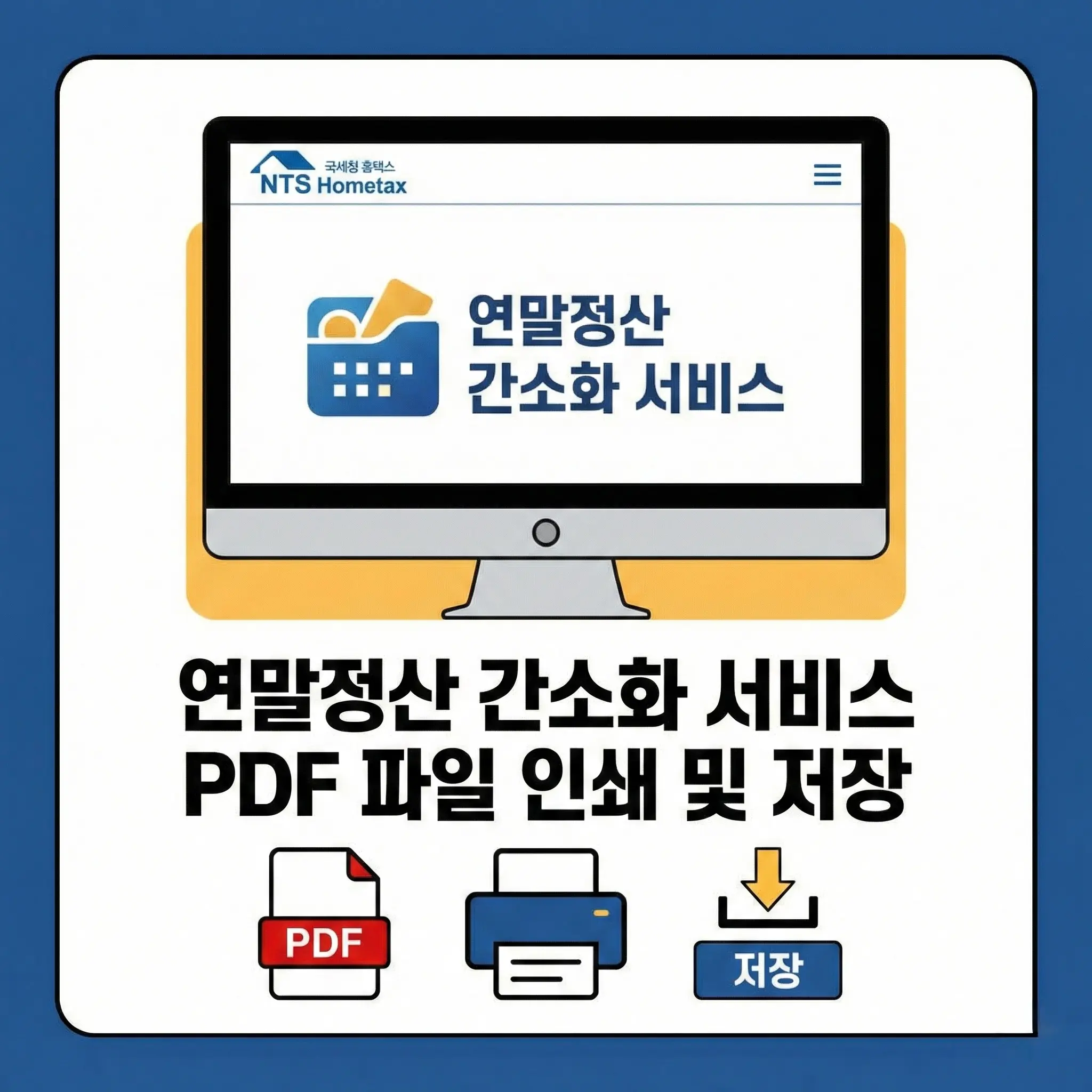연말정산 간소화 자료 PDF 저장 및 인쇄 방법 국세청 홈택스