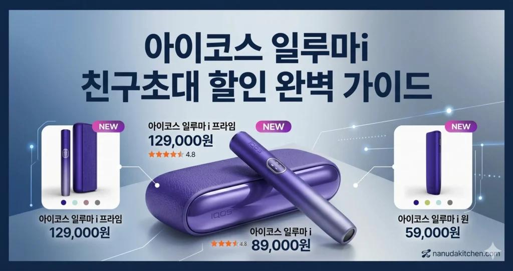 아이코스 할인쿠폰 일루마i 친구초대 할인코드