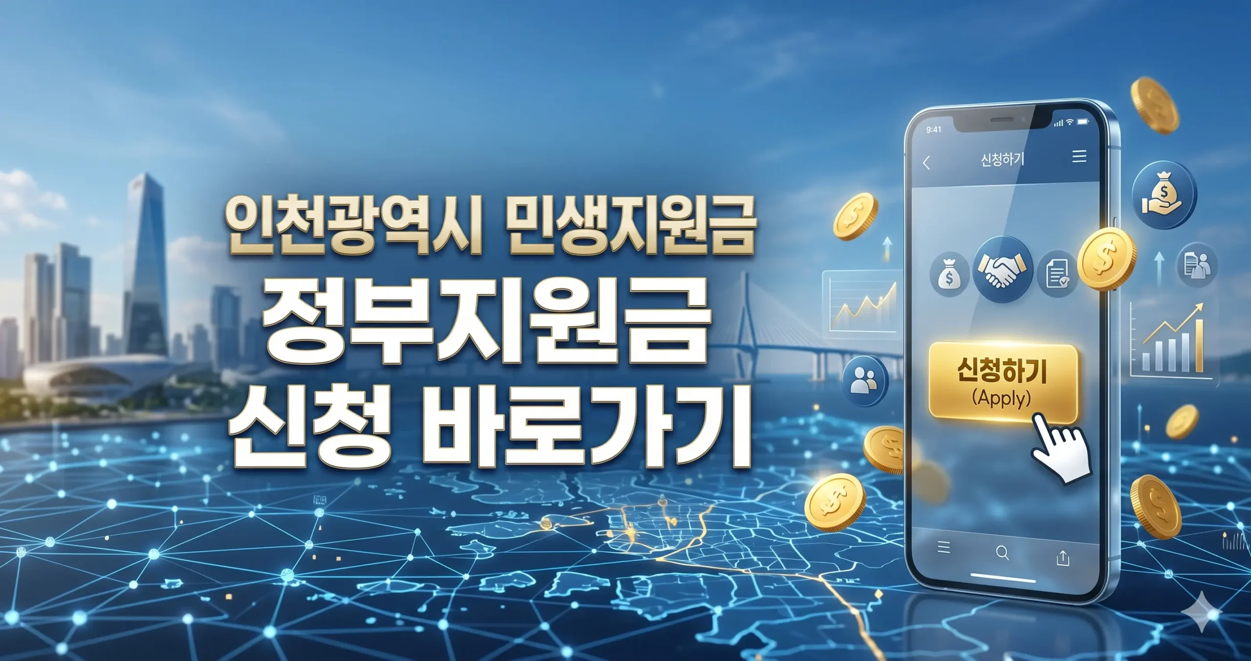 인천광역시 민생지원금 정부지원금 신청 바로가기 및 구청별 지급 대상 체크리스트